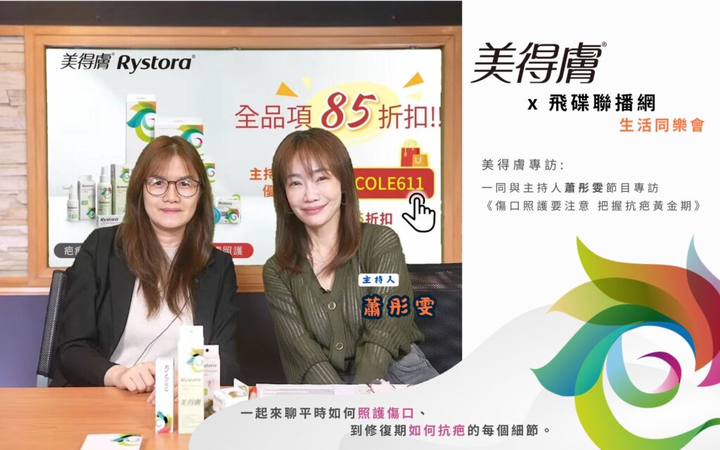 飛碟電台: 生活同樂會 |  蕭彤雯 主持人專訪美得膚