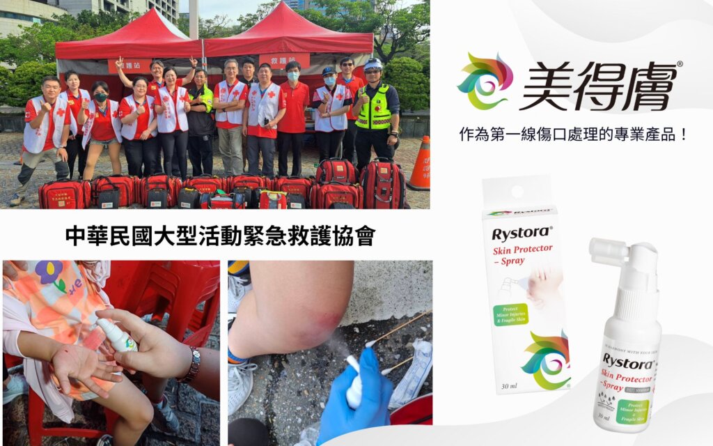 第一線傷口處理的專業產品 — 美得膚 傷口噴霧劑！